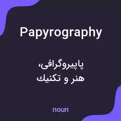 معنی papyrography به فارسی معنی papyrography به فارسی