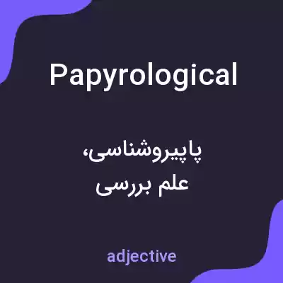 معنی papyrological به فارسی معنی papyrological به فارسی
