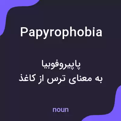 معنی papyrophobia به فارسی معنی papyrophobia به فارسی