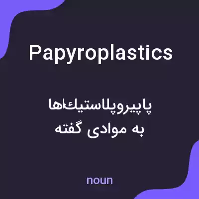 معنی papyroplastics به فارسی معنی papyroplastics به فارسی