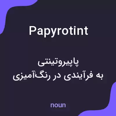 معنی papyrotint به فارسی معنی papyrotint به فارسی