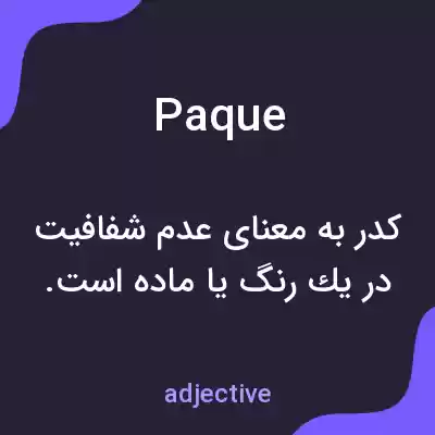 معنی paque به فارسی معنی paque به فارسی