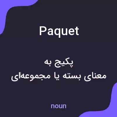 معنی paquet به فارسی معنی paquet به فارسی