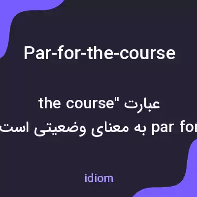 معنی par-for-the-course به فارسی معنی par-for-the-course به فارسی