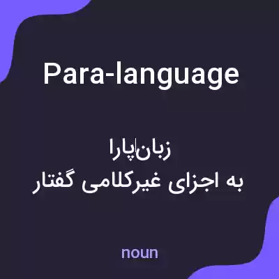 معنی para-language به فارسی معنی para-language به فارسی