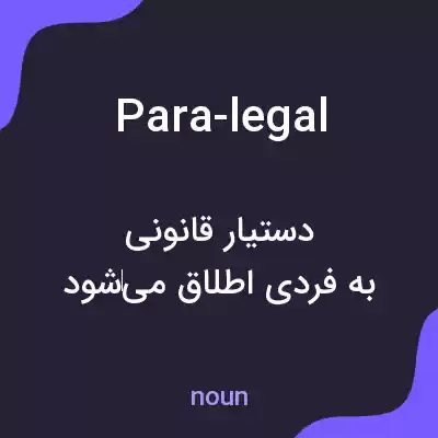 معنی para-legal به فارسی معنی para-legal به فارسی