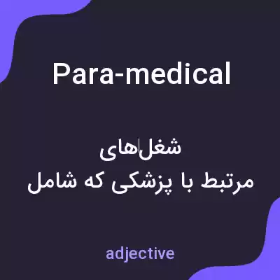 معنی para-medical به فارسی معنی para-medical به فارسی