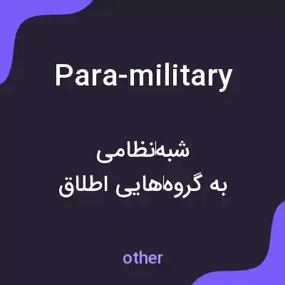 معنی para-military به فارسی معنی para-military به فارسی