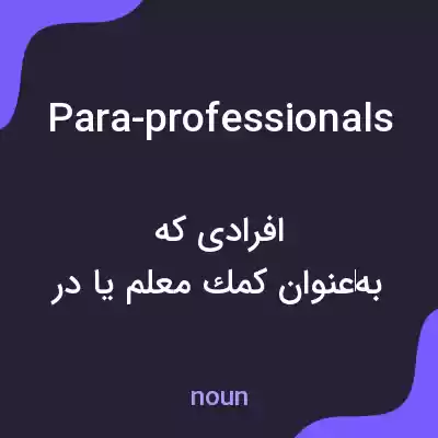معنی para-professionals به فارسی معنی para-professionals به فارسی