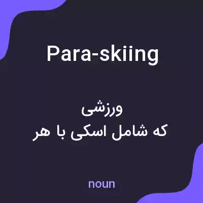 معنی para-skiing به فارسی معنی para-skiing به فارسی