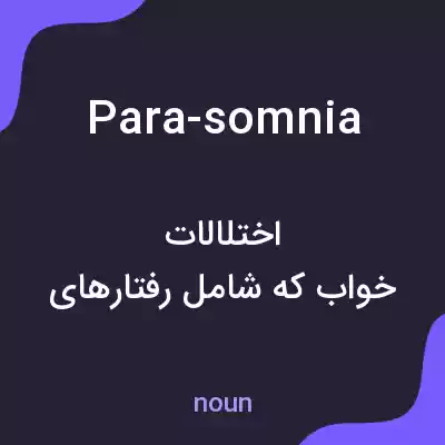 معنی para-somnia به فارسی معنی para-somnia به فارسی