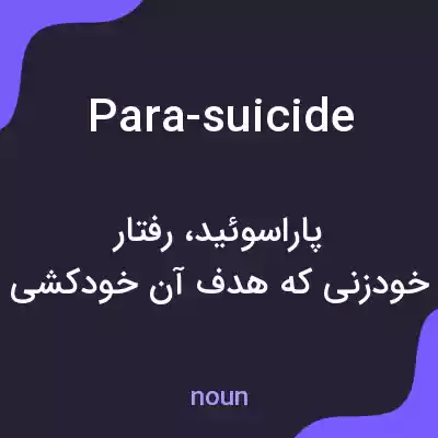 معنی para-suicide به فارسی معنی para-suicide به فارسی