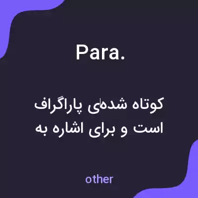 معنی para. به فارسی معنی para. به فارسی