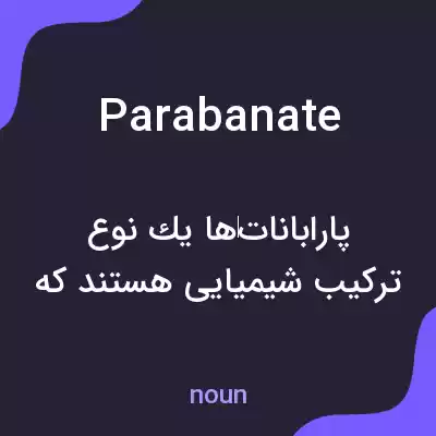 معنی parabanate به فارسی معنی parabanate به فارسی