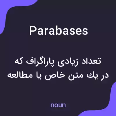 معنی parabases به فارسی معنی parabases به فارسی