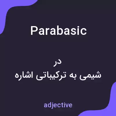 معنی parabasic به فارسی معنی parabasic به فارسی