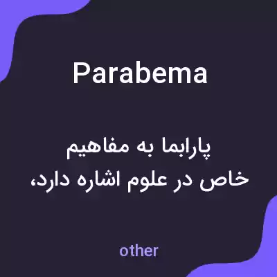 معنی parabema به فارسی معنی parabema به فارسی