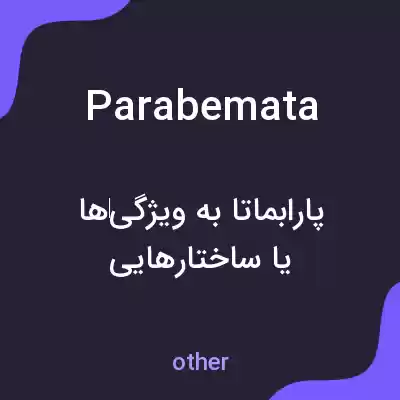 معنی parabemata به فارسی معنی parabemata به فارسی