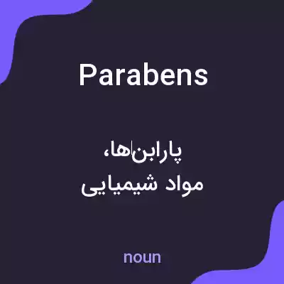 معنی parabens به فارسی معنی parabens به فارسی