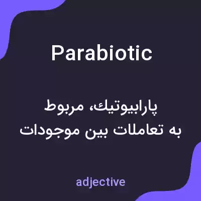 معنی parabiotic به فارسی معنی parabiotic به فارسی