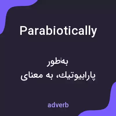 معنی parabiotically به فارسی معنی parabiotically به فارسی