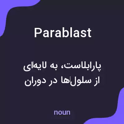 معنی parablast به فارسی معنی parablast به فارسی