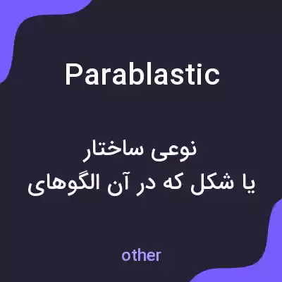 معنی parablastic به فارسی معنی parablastic به فارسی