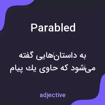 معنی parabled به فارسی معنی parabled به فارسی