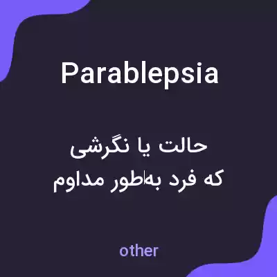 معنی parablepsia به فارسی معنی parablepsia به فارسی