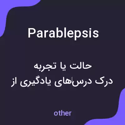 معنی parablepsis به فارسی معنی parablepsis به فارسی