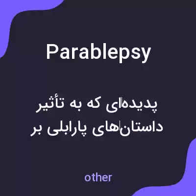 معنی parablepsy به فارسی معنی parablepsy به فارسی