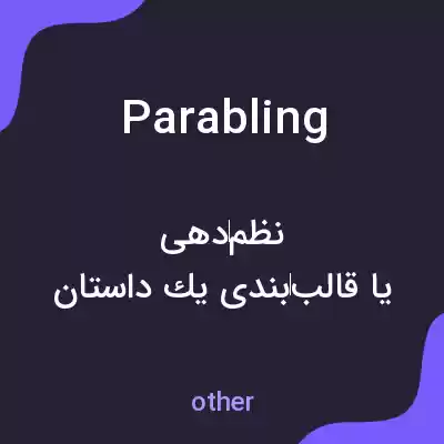 معنی parabling به فارسی معنی parabling به فارسی