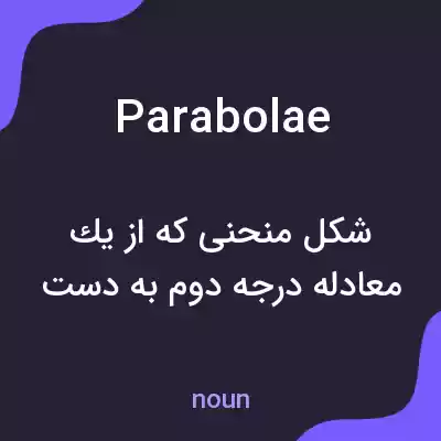 معنی parabolae به فارسی معنی parabolae به فارسی