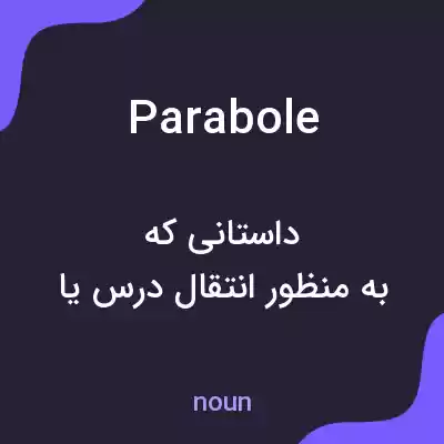 معنی parabole به فارسی معنی parabole به فارسی