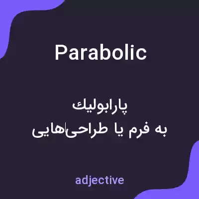 معنی parabolic به فارسی معنی parabolic به فارسی