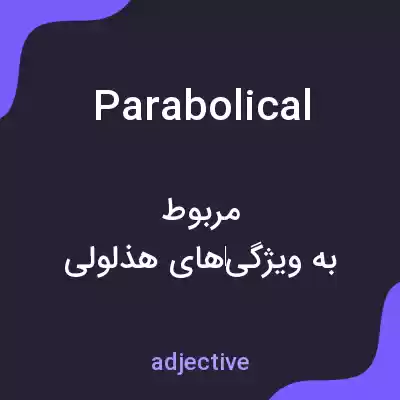 معنی parabolical به فارسی معنی parabolical به فارسی