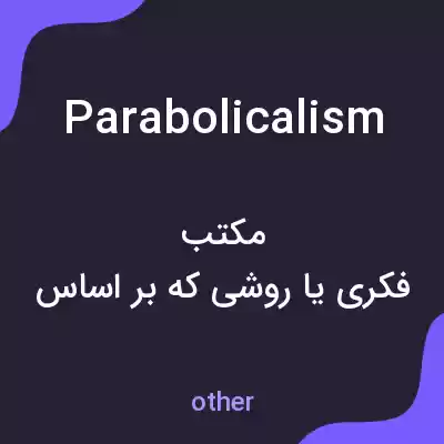 معنی parabolicalism به فارسی معنی parabolicalism به فارسی