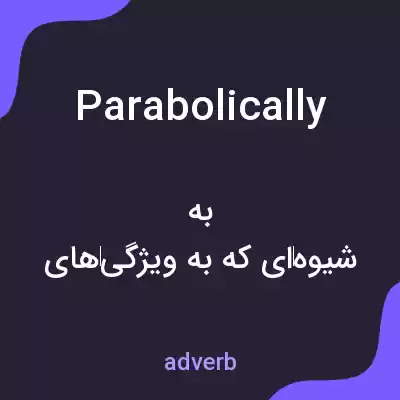 معنی parabolically به فارسی معنی parabolically به فارسی