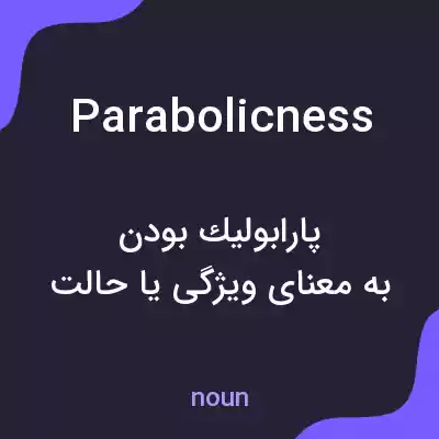 معنی parabolicness به فارسی معنی parabolicness به فارسی