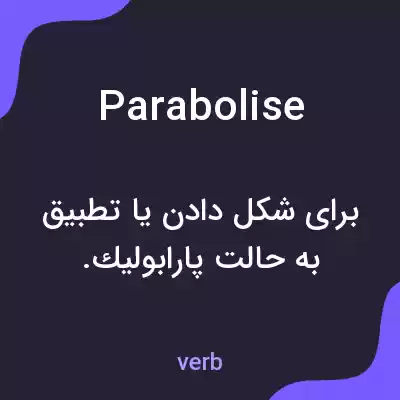 معنی parabolise به فارسی معنی parabolise به فارسی