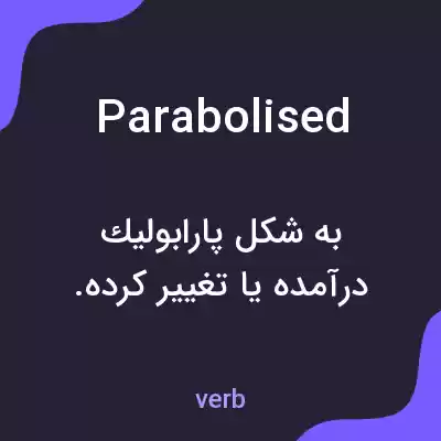 معنی parabolised به فارسی معنی parabolised به فارسی