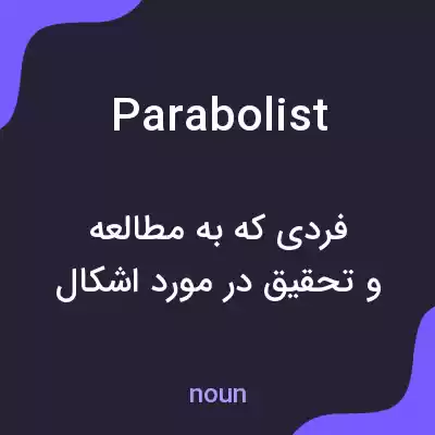 معنی parabolist به فارسی معنی parabolist به فارسی