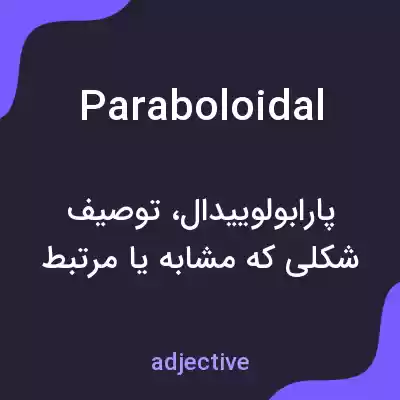 معنی paraboloidal به فارسی معنی paraboloidal به فارسی