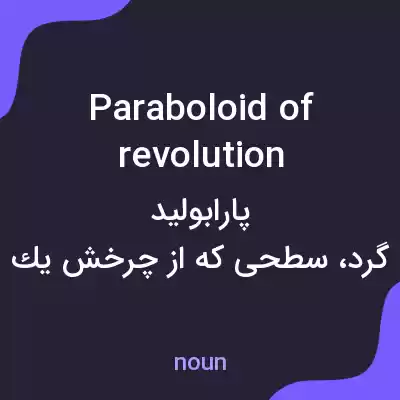 معنی paraboloid of revolution به فارسی معنی paraboloid of revolution به فارسی