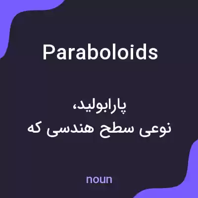 معنی paraboloids به فارسی معنی paraboloids به فارسی