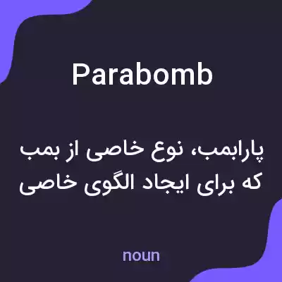 معنی parabomb به فارسی معنی parabomb به فارسی