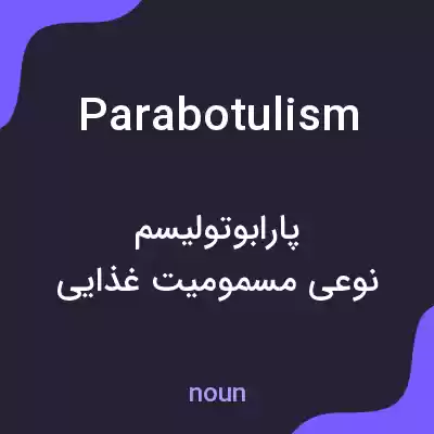 معنی parabotulism به فارسی معنی parabotulism به فارسی