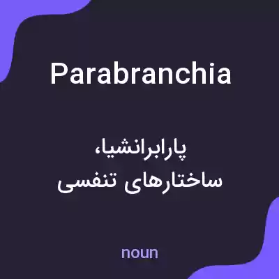 معنی parabranchia به فارسی معنی parabranchia به فارسی