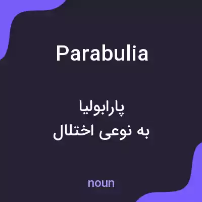 معنی parabulia به فارسی معنی parabulia به فارسی