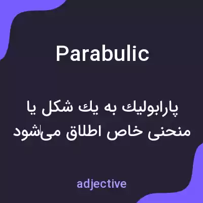 معنی parabulic به فارسی معنی parabulic به فارسی